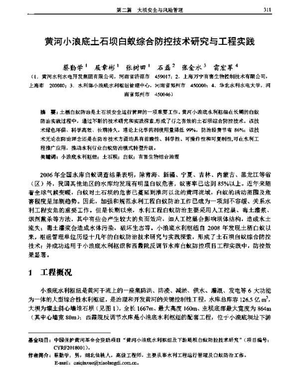 黄河小浪底土石坝白蚁综合防控技术研究与工程实践