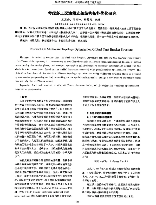 考虑多工况油箱支架结构拓扑优化研究
