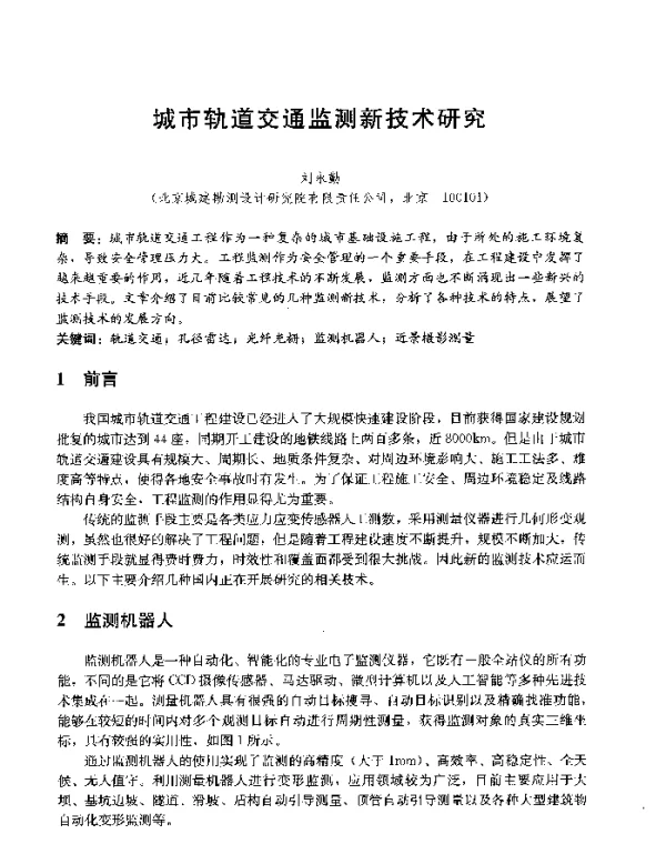 城市轨道交通监测新技术研究