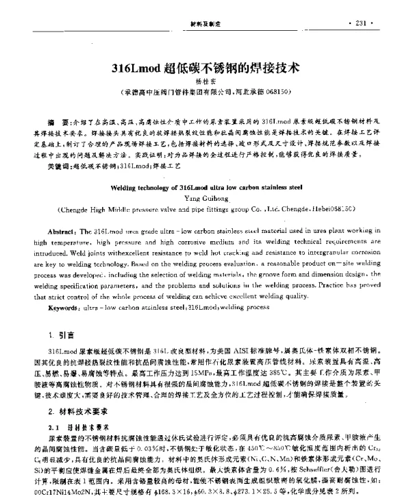 316Lmod超低碳不锈钢的焊接技术