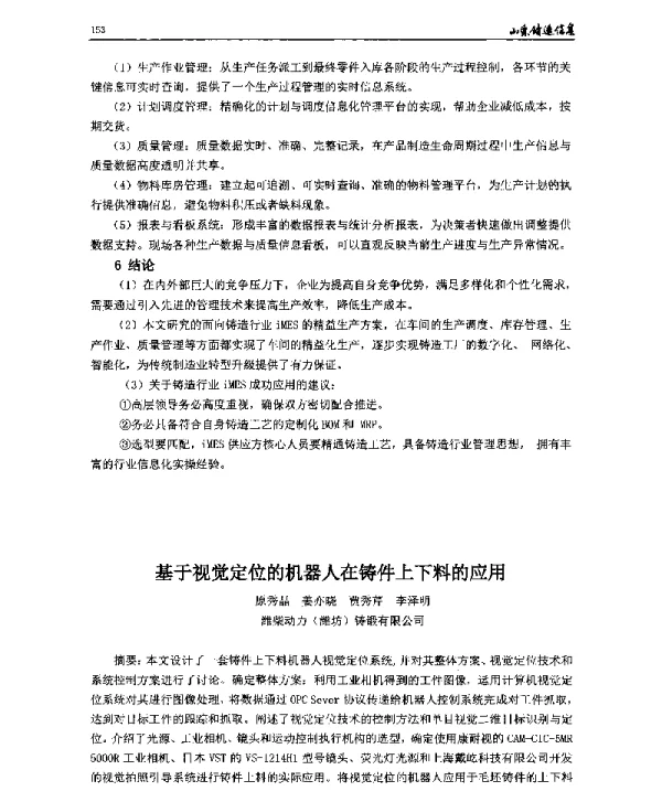 基于视觉定位的机器人在铸件上下料的应用