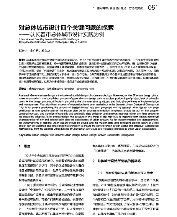 对总体城市设计四个关键问题的探索--以长春市总体城市设计实践为例