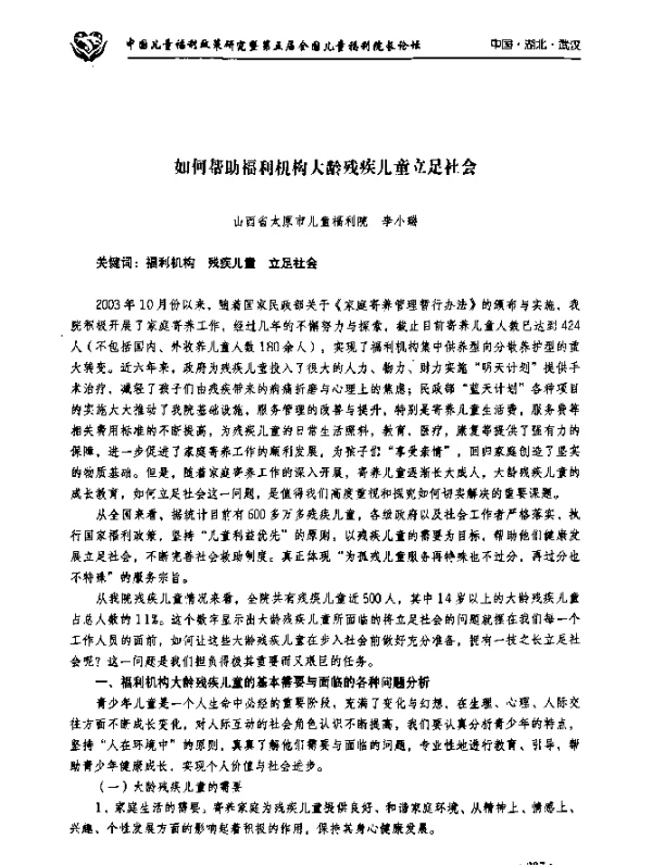 如何帮助福利机构大龄残疾儿童立足社会