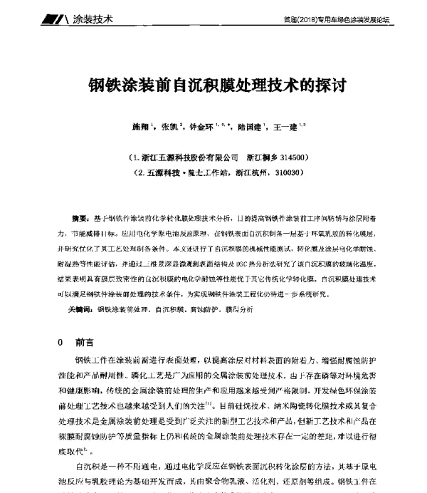 钢铁涂装前自沉积膜处理技术的探讨