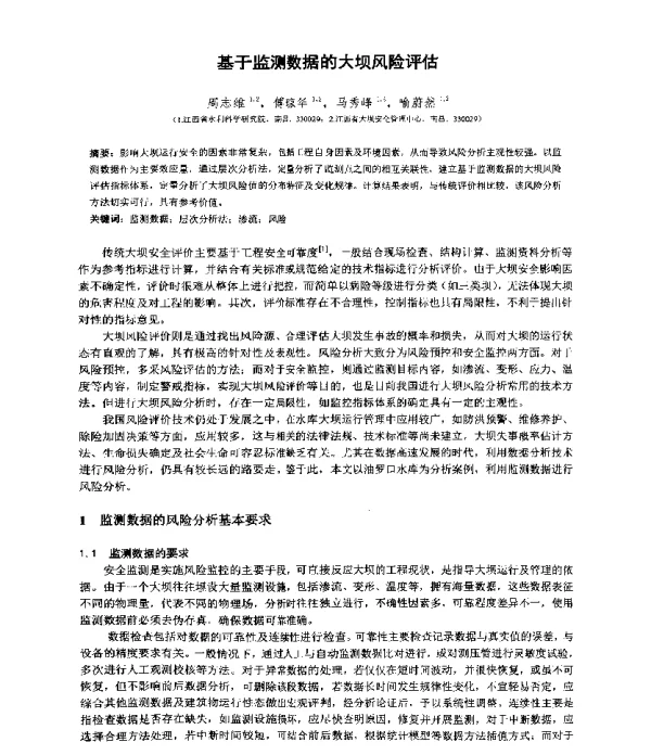 基于监测数据的大坝风险评估