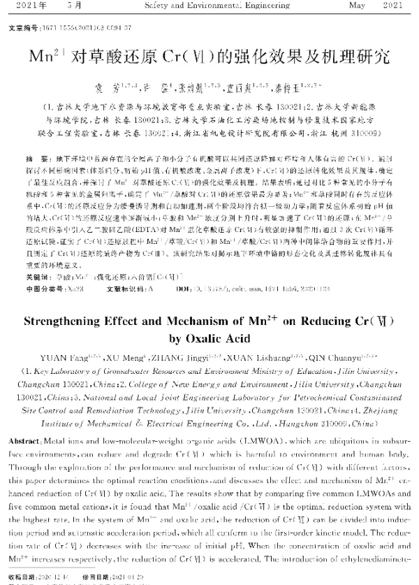 Mn2+对草酸还原Cr(Ⅵ)的强化效果及机理研究
