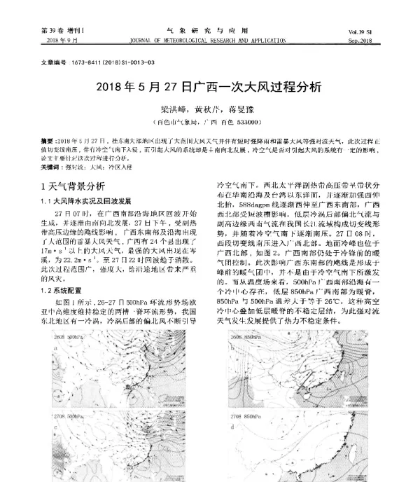 2018年5月27日广西一次大风过程分析