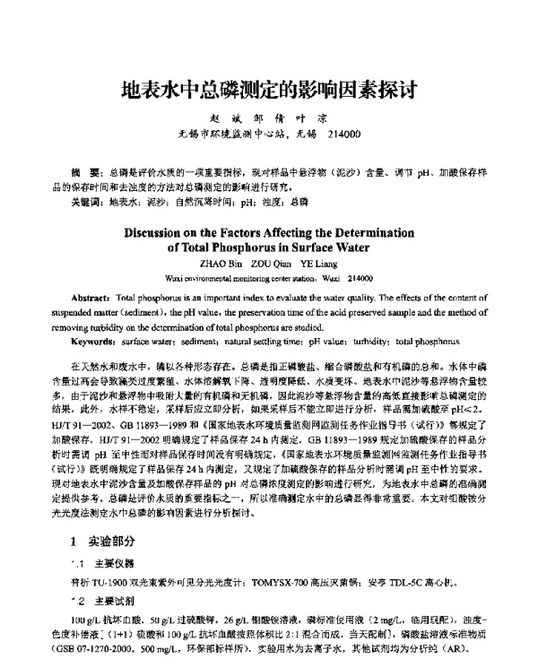 地表水中总磷测定的影响因素探讨
