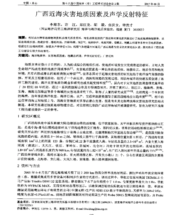 广西近海灾害地质因素及声学反射特征