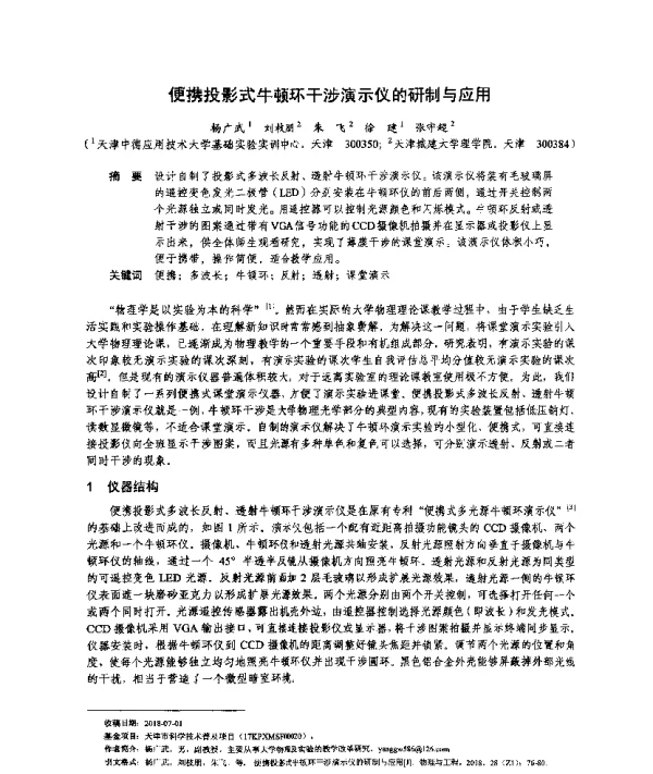便携投影式牛顿环干涉演示仪的研制与应用
