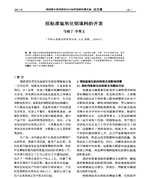 低粘度氢氧化铝填料的开发
