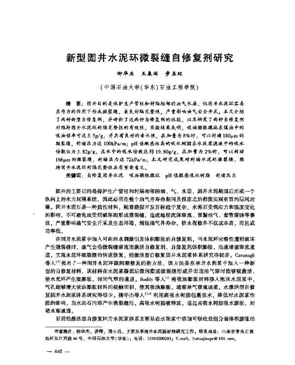 新型固井水泥环微裂缝自修复剂研究