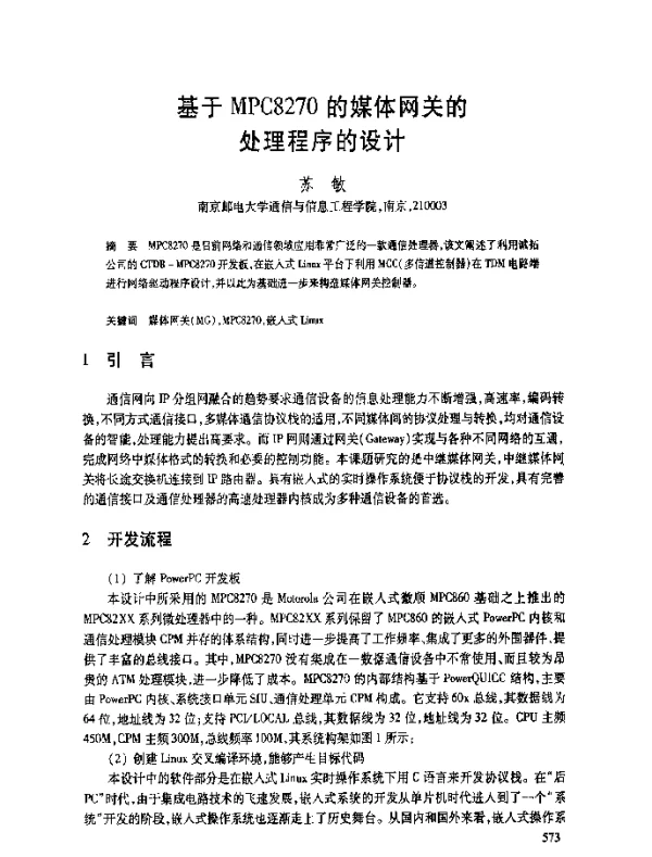 基于MPC8270的媒体网关的处理程序的设计