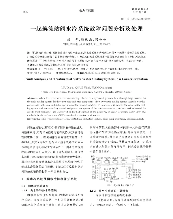一起换流站阀水冷系统故障问题分析及处理