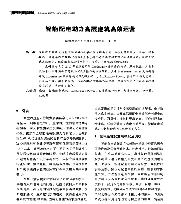 智能配电助力高层建筑高效运营