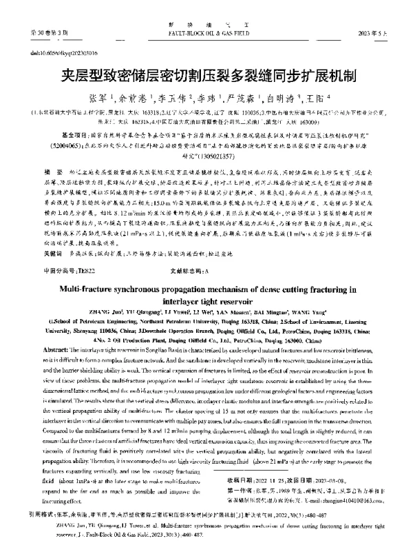 夹层型致密储层密切割压裂多裂缝同步扩展机制