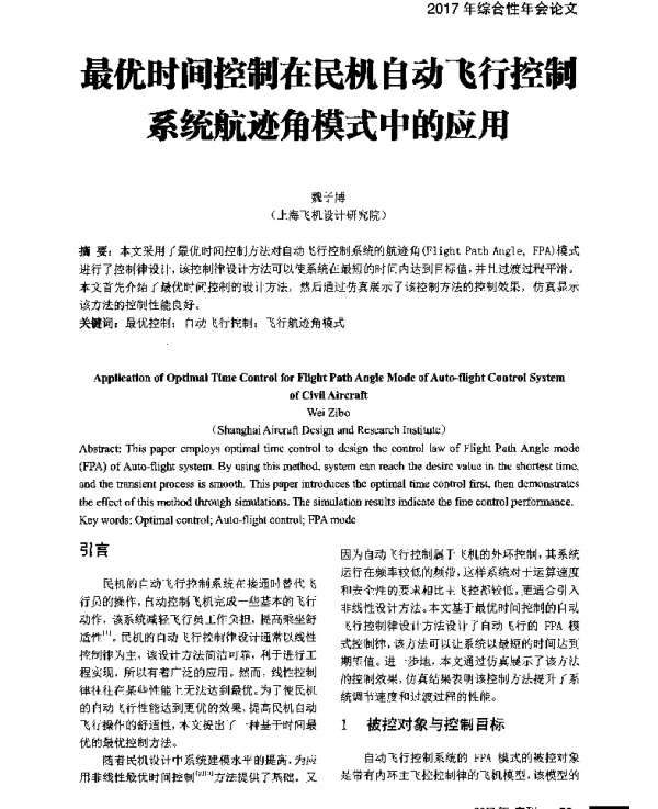 最优时间控制在民机自动飞行控制系统航迹角模式中的应用