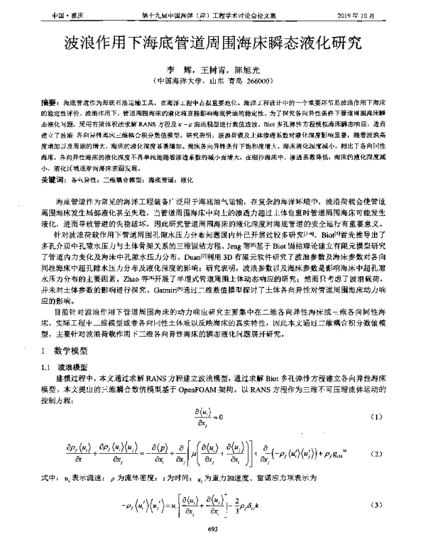 波浪作用下海底管道周围海床瞬态液化研究