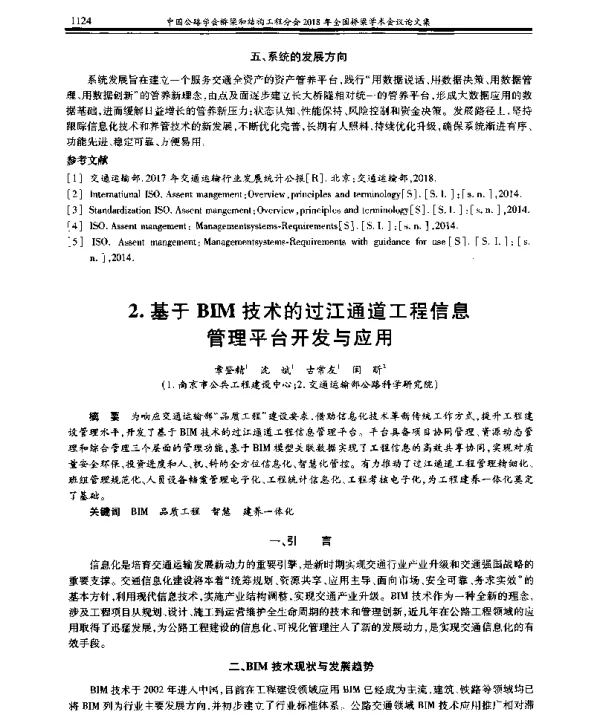 基于BIM技术的过江通道工程信息管理平台开发与应用