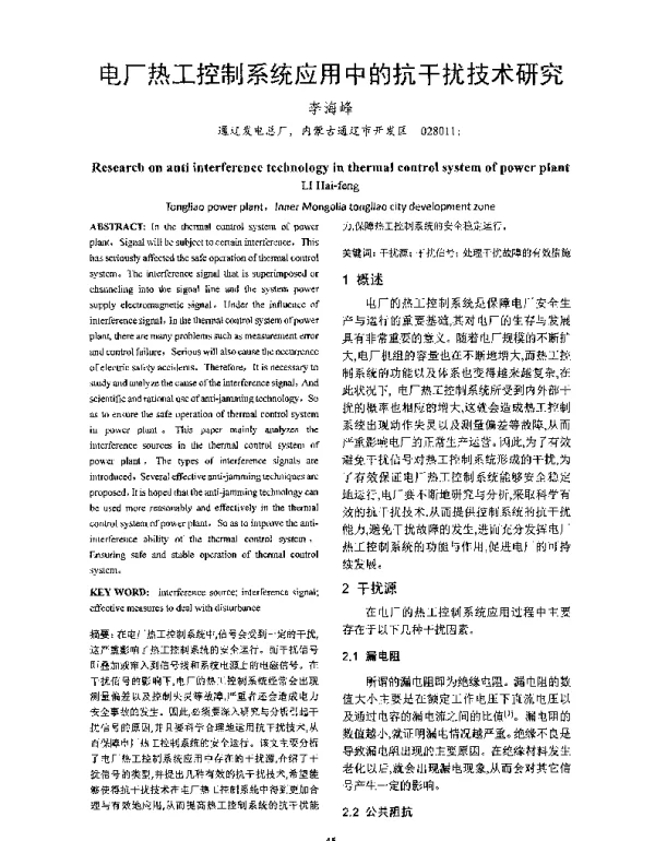电厂热工控制系统应用中的抗干扰技术研究