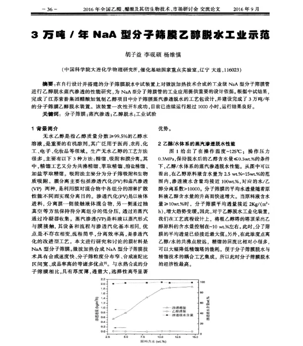 3万吨年NaA型分子筛膜乙醇脱水工业示范