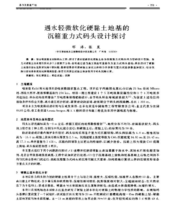 遇水轻微软化硬黏土地基的沉箱重力式码头设计探讨