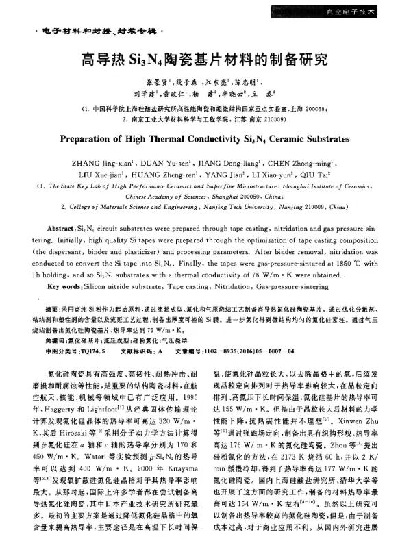 高导热Si3N4陶瓷基片材料的制备研究