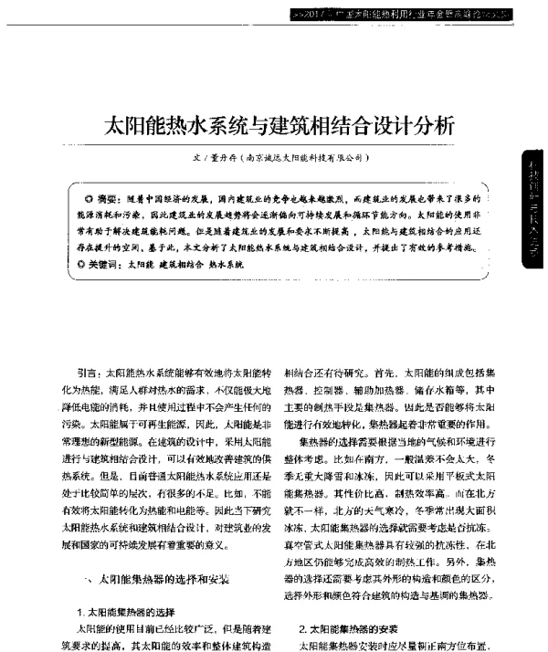 太阳能热水系统与建筑相结合设计分析