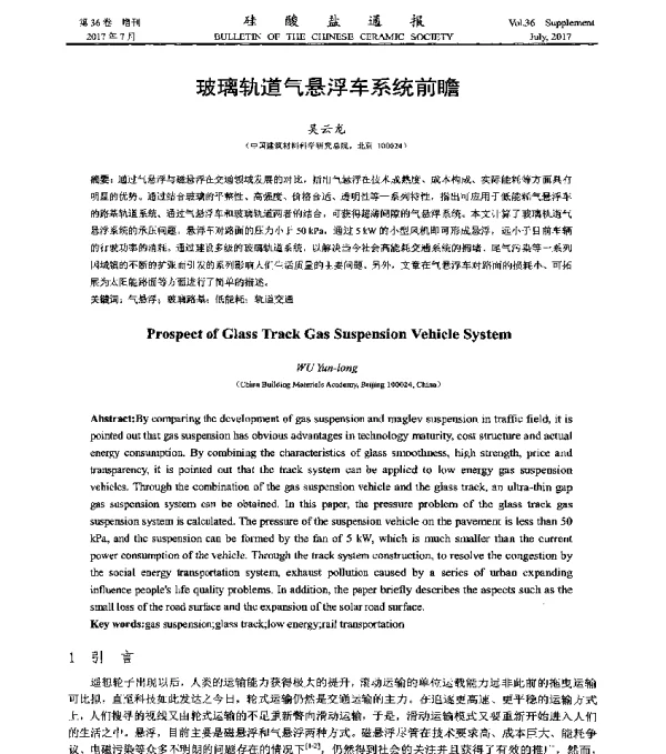 玻璃轨道气悬浮车系统前瞻
