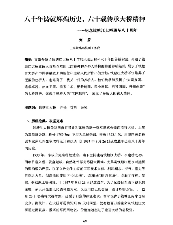 八十年铸就辉煌历史六十载传承大桥精神--纪念钱塘江大桥通车八十周年