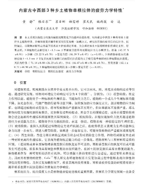 内蒙古中西部3种乡土植物单根拉伸的疲劳力学特性