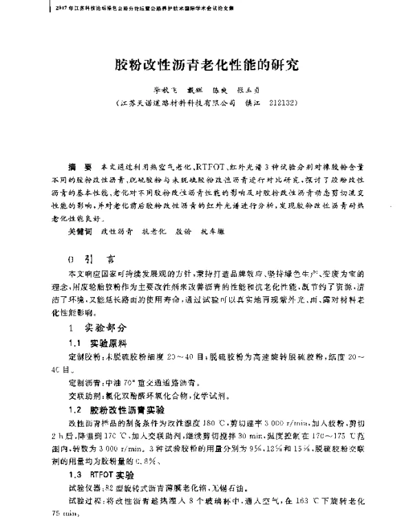 胶粉改性沥青老化性能的研究