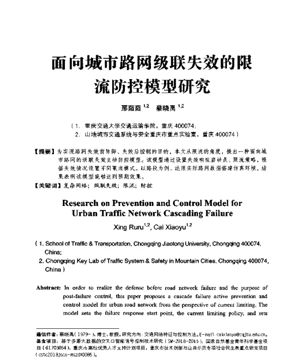 面向城市路网级联失效的限流防控模型研究