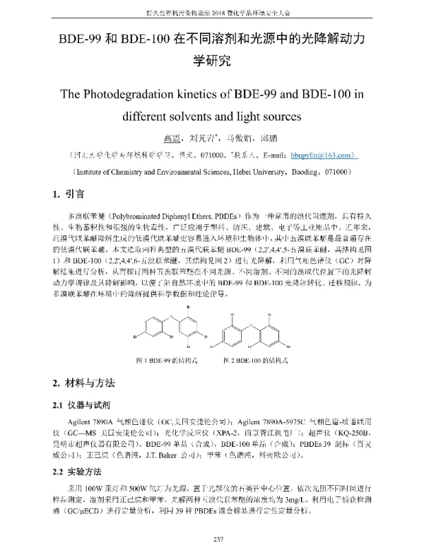 BDE-99和BDE-100在不同溶剂和光源中的光降解动力学研究