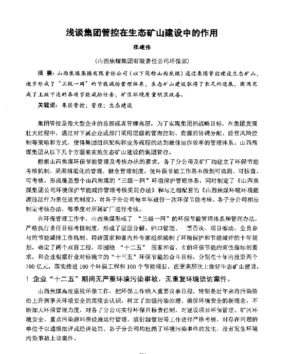 浅谈集团管控在生态矿山建设中的作用