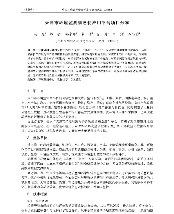 天津市环境监测信息化应用平台项目分享