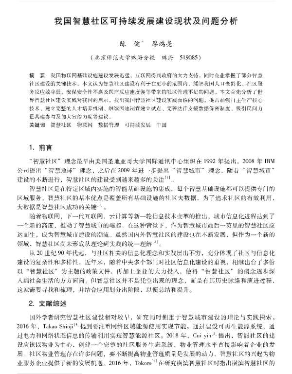 我国智慧社区可持续发展建设现状及问题分析