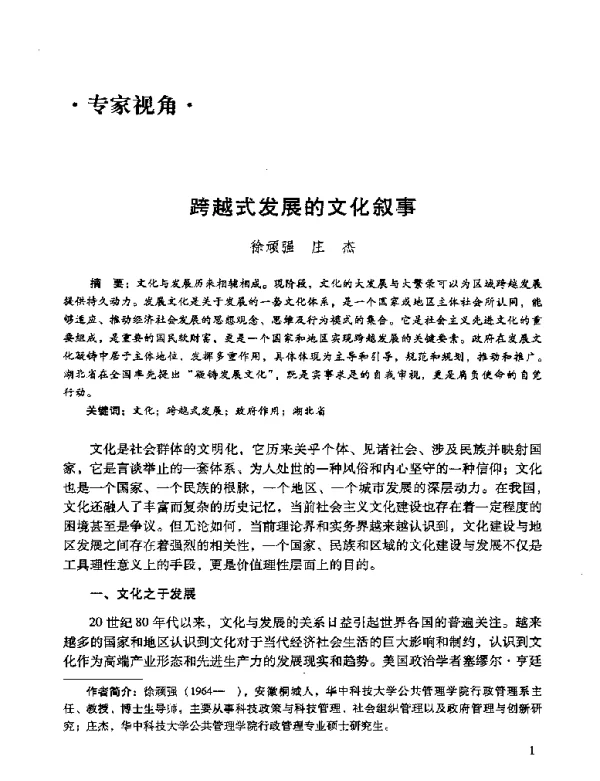 跨越式发展的文化叙事