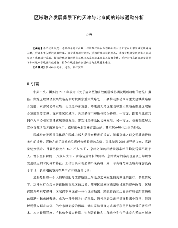 区域融合发展背景下的天津与北京间的跨域通勤分析
