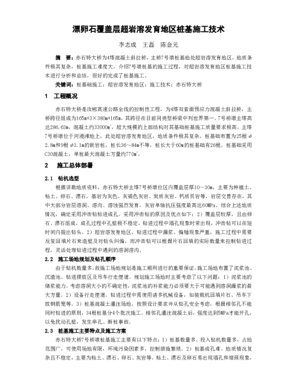漂卵石覆盖层超岩溶发育地区桩基施工技术