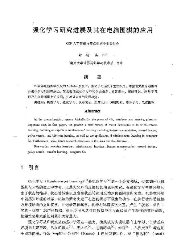 强化学习研究进展及其在电脑围棋的应用
