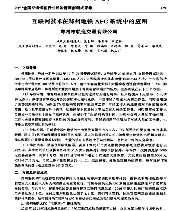 互联网技术在郑州地铁AFC系统中的应用