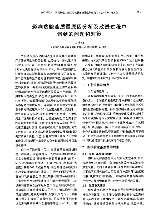 影响贫胺液质量原因分析及改进过程中遇到的问题和对策
