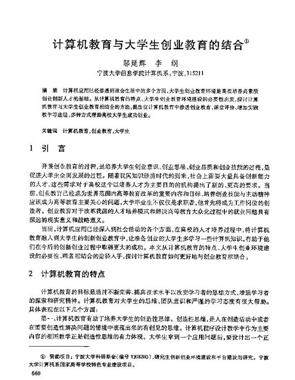 计算机教育与大学生创业教育的结合