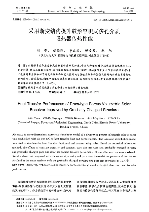 采用渐变结构提升鼓形容积式多孔介质吸热器传热性能