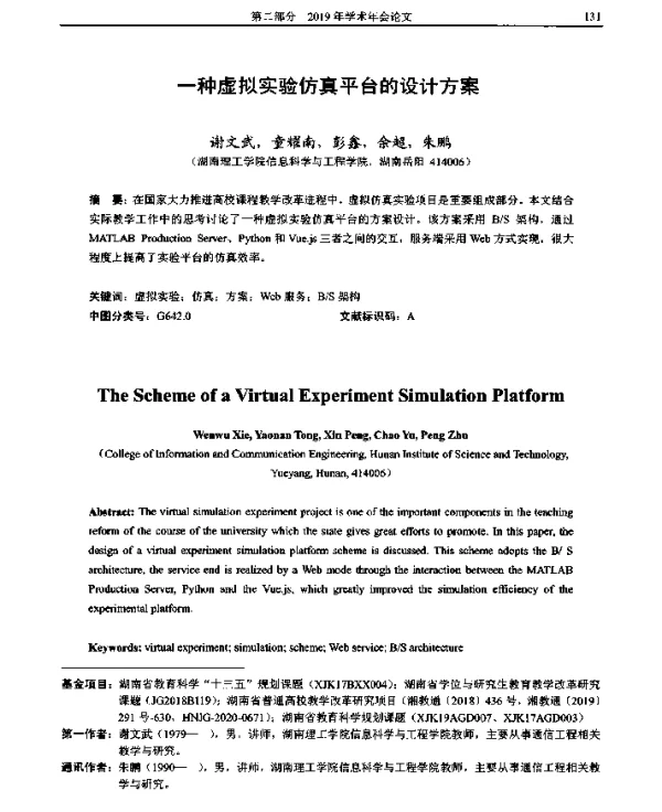 一种虚拟实验仿真平台的设计方案