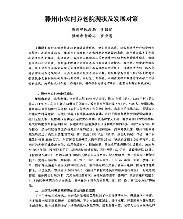 滕州市农村养老院现状及发展对策