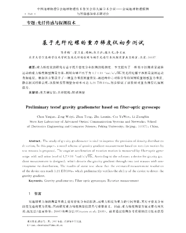 基于光纤陀螺的重力梯度仪初步测试