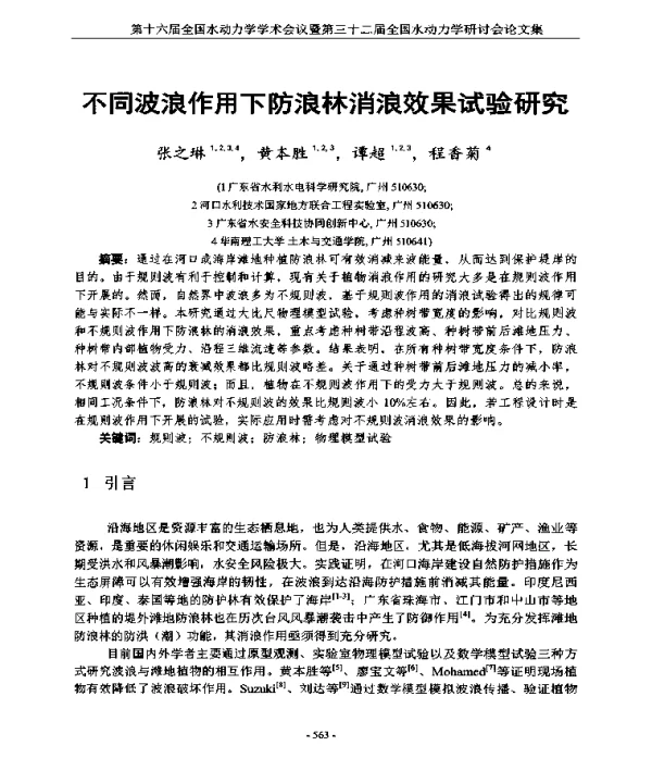 不同波浪作用下防浪林消浪效果试验研究