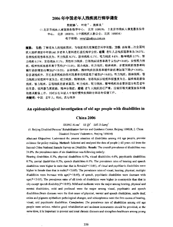 2006年中国老年人残疾流行病学调查
